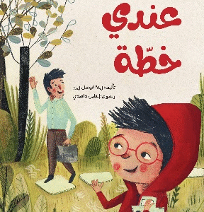 عندي خطة