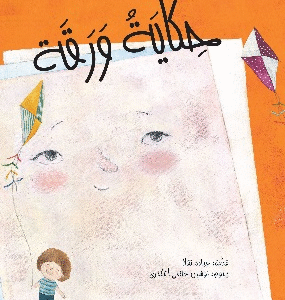 حكاية ورقة