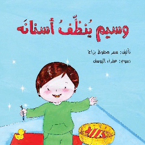 وسيم ينظف أسنانه
