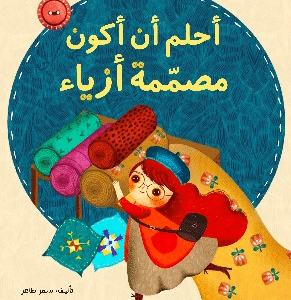 أحلم أن أكون مصممة أزياء