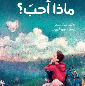 ماذا أحب؟