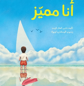 أنا مميز
