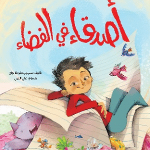 أصدقاء في الفضاء