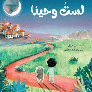 لست وحيدا