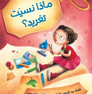 ماذا نسيت تغريد؟
