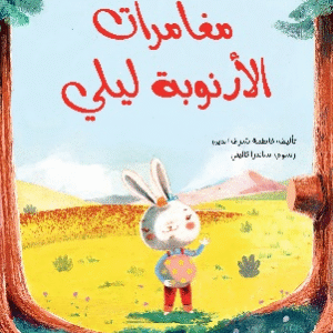 مغامرات الأرنوبة ليلي
