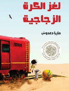 لغز الكرة الزجاجية