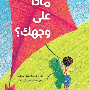 ماذا على وجهك؟