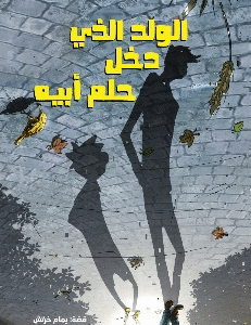 الولد الذي دخل حلم أبيه