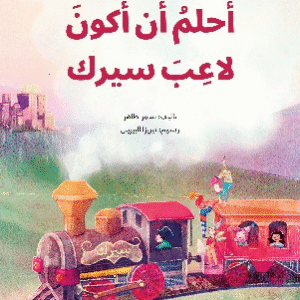 أحلم أن أكون لاعب سيرك