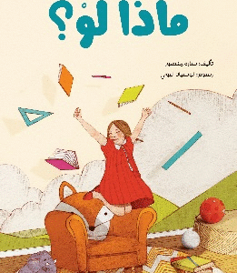 ماذا لو؟