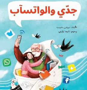 جدي والواتسآب