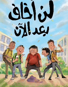 لن أخاف بعد الآن