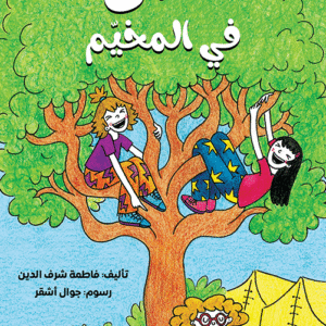شبح في المخيم