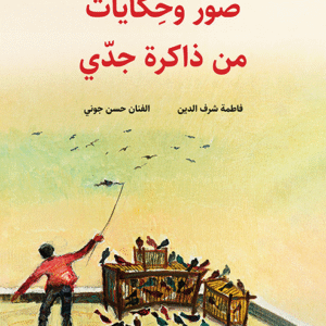 صور وحكايات من ذاكرة جدي