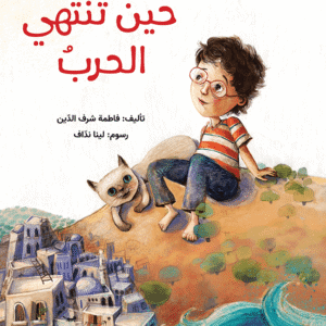 حين تنتهي الحرب