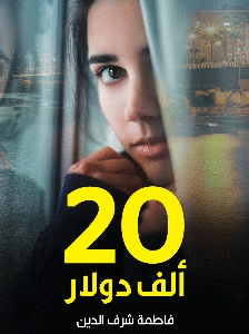 20 ألف دولار