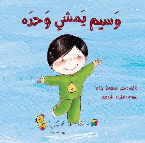 وسيم يمشي وحده
