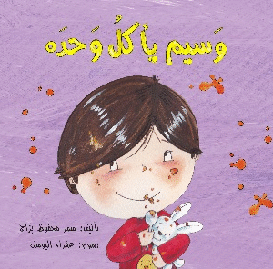 وسيم يأكل وحده