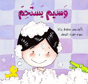 وسيم يستحم