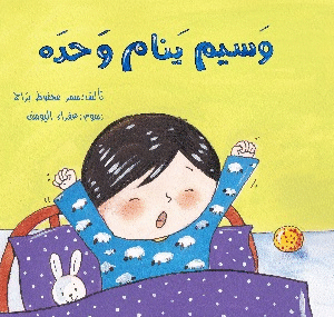 وسيم ينام وحده