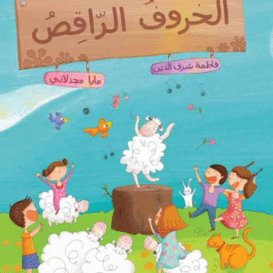الخروف الراقص