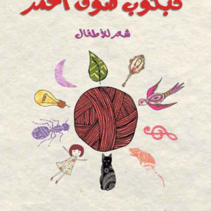 كبكوب صوف أحمر