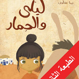 ليلى والحمار
