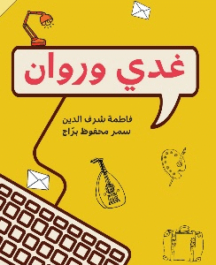 غدي وروان