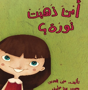 أين ذهبت نورة؟