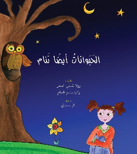 الحيوانات أيضا تنام