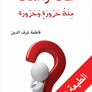 حك رأسك: مئة حزورة وحزورة