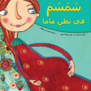 سمسم في بطن ماما