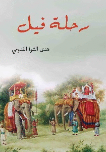 رحلة فيل