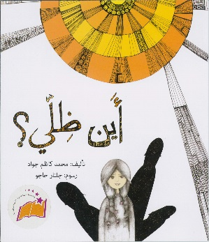 أين ظلي؟
