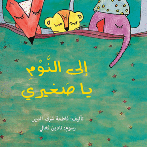 إلى النوم يا صغيري