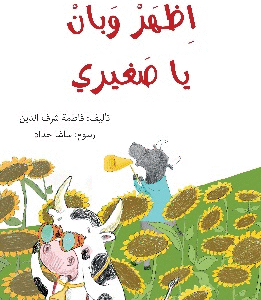 اظهر وبان يا صغيري