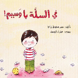 في السلة يا وسيم