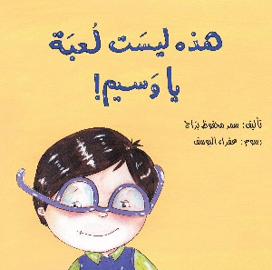 هذه ليست لعبة يا وسيم