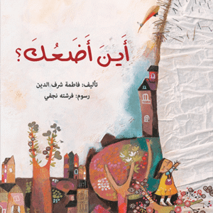 أين أضعك؟
