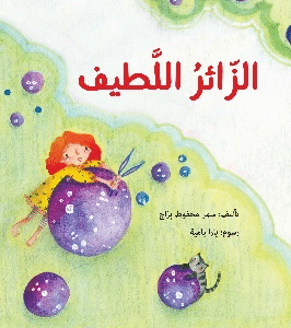 الزائر اللطيف