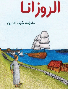 الروزانا