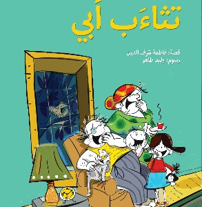 تثاءب أبي