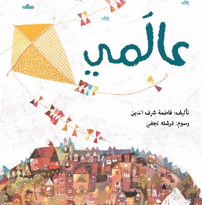عالمي