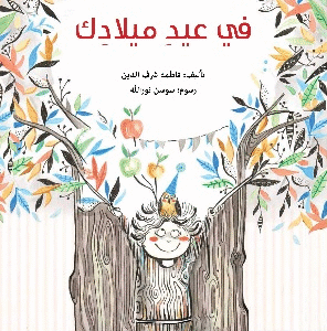 في عيد ميلادك