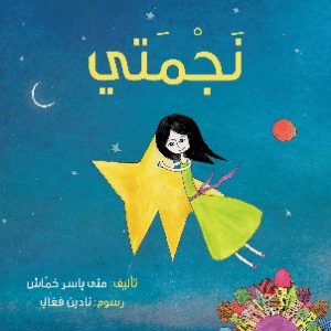 نجمتي