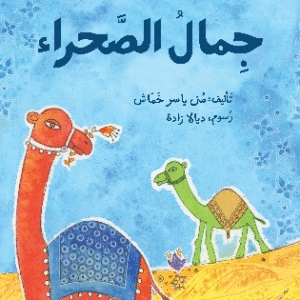 جمال الصحراء