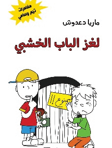 مغامرات تيم وسامي: لغز الباب الخشبي