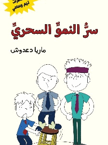 مغامرات تيم وسامي: سر النمو السحري