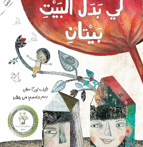 لي بدل البيت بيتان